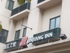 -锦江之星(广州海珠江泰路地铁站店)