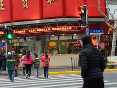 门面-王宝和酒家(黄浦店)