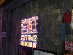 门面-喜庭海鲜自助(北辰三角洲北辰荟店)