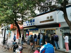 -芳婆糕团店(王府大街店)