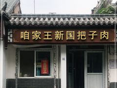 -咱家王新国把子肉(县东巷店)