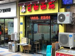 门面-包面西施(黄泥磅总店)