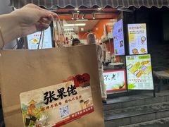 -张果佬年糕卷(科巷店)