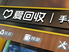 -爱回收(汇宝广场店)