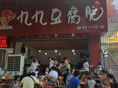 门面-豆相识•九九豆腐脑(牛咡桥店)