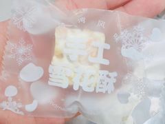 雪花酥-学姐家酸奶铺(江大店)