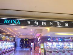 -博纳国际影城(龙华店)