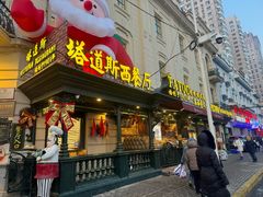 -塔道斯西餐厅(中央大街店)