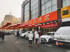 门面-金刚山烧烤(中山路店)
