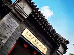 -齐白石旧居纪念馆