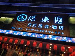 -汤乐汇•足道•SPA生活馆