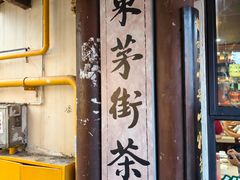 -東茅街茶馆