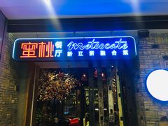 -蜜桃餐厅·江浙融合菜(荟聚购物中心店)