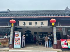 -咸亨酒店•非遗绍兴菜•中华老字号(堂吃餐厅)