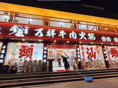 -万祥牛肉火锅(金龙店)