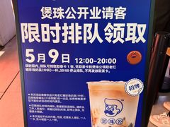 -煲珠公·老红糖珍珠奶茶(长宁龙之梦店)