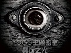 -YOGO优果密室逃脱(新佳丽广场店)