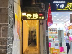 -云隐小厨·传统大理美食(复兴路店)