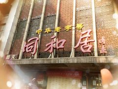 -同和居(月坛店)