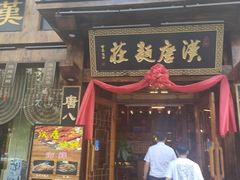 门面-汉唐面庄(彬州店)