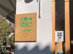 -大青树咖啡(大理古城店)