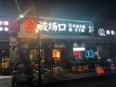 门面-较场口火锅(九街店)