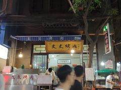 门面-文文烤肉(大皮院店)