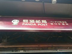 -熊猫邮局(少城店)