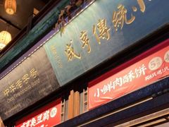 门面-香园茶社·金陵小灶(老门东店)