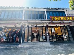 -老渔家·白族·石板烧(大理古城叶榆路店)
