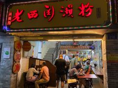 -老西关濑粉(文明路店)