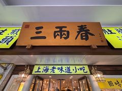 -三两春(崂山路店)