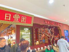 -日丰园海肠水饺·老字号大连海鲜(银泰城店)