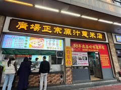 -广场正宗原汁薏米店