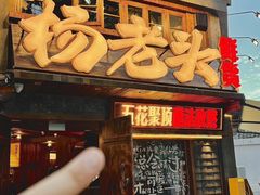 -杨老头鲜货烧烤(太古里店)