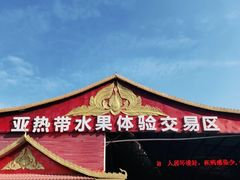 -曼阁市场水果批发市场