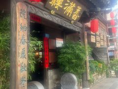 -香满楼(临安路店)