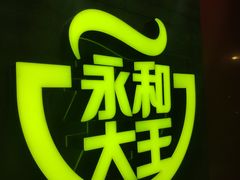 -永和大王(长寿路店)