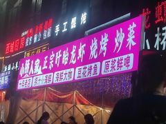 -小桥衢州人家·海鲜烧烤·盱眙龙虾(万达水街店)