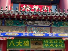 -白魁老号饭庄(交道口店)