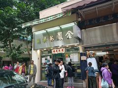 门面-金凤茶餐厅(湾仔店)