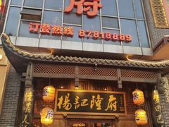 门面-杨记隆府(汉街店)