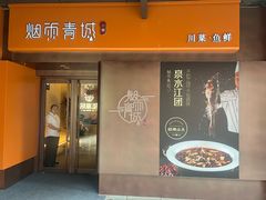 -烟雨青城·川菜(北京坊店)