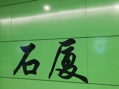 -石厦(地铁站)