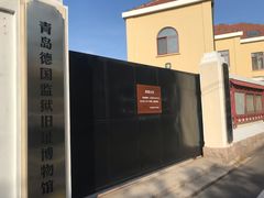 -青岛德国监狱旧址博物馆