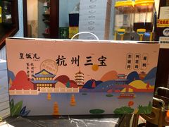 -皇饭儿·王润兴酒楼(河坊街店)
