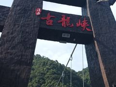 -古龙峡云天玻霸