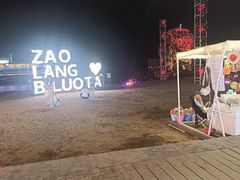 -北戴河碧螺塔海上酒吧公园