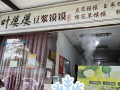 门面-叶婆婆豆浆馍馍