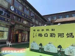 -格日勒阿妈蒙古厨房(大召店)